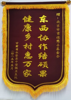 甘肃省永登县中堡镇卫生院_副本.jpg