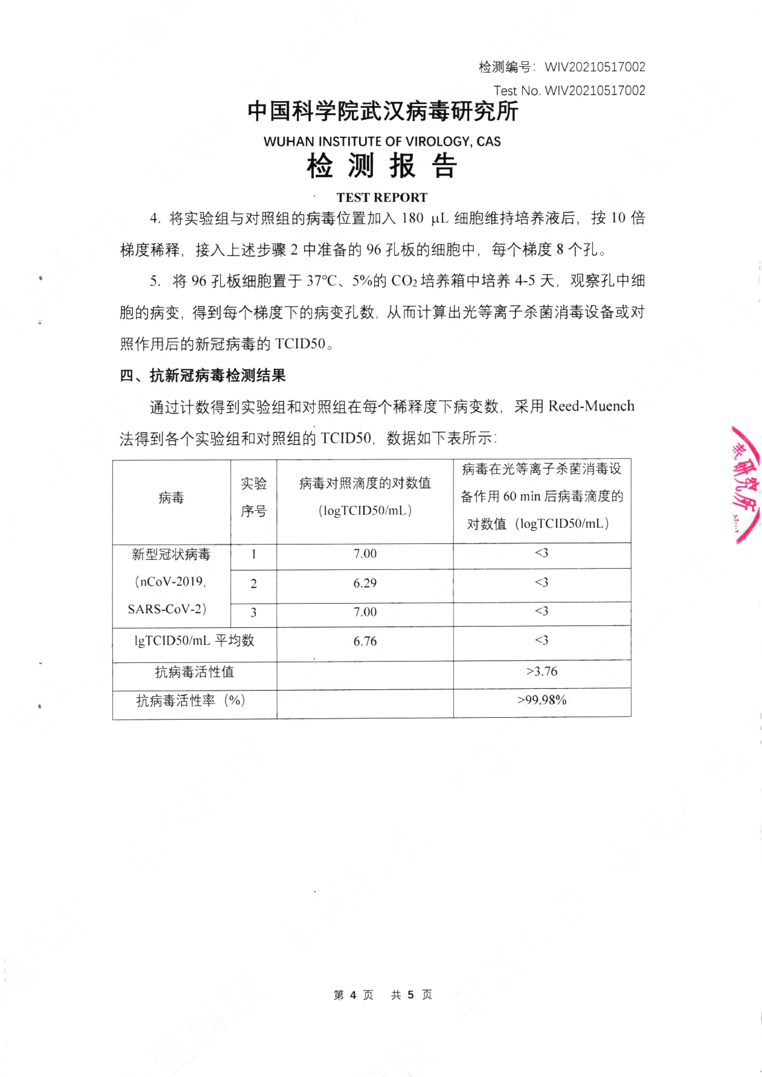 武汉病毒研究所新冠病毒杀灭检测报告_页面_1.jpg