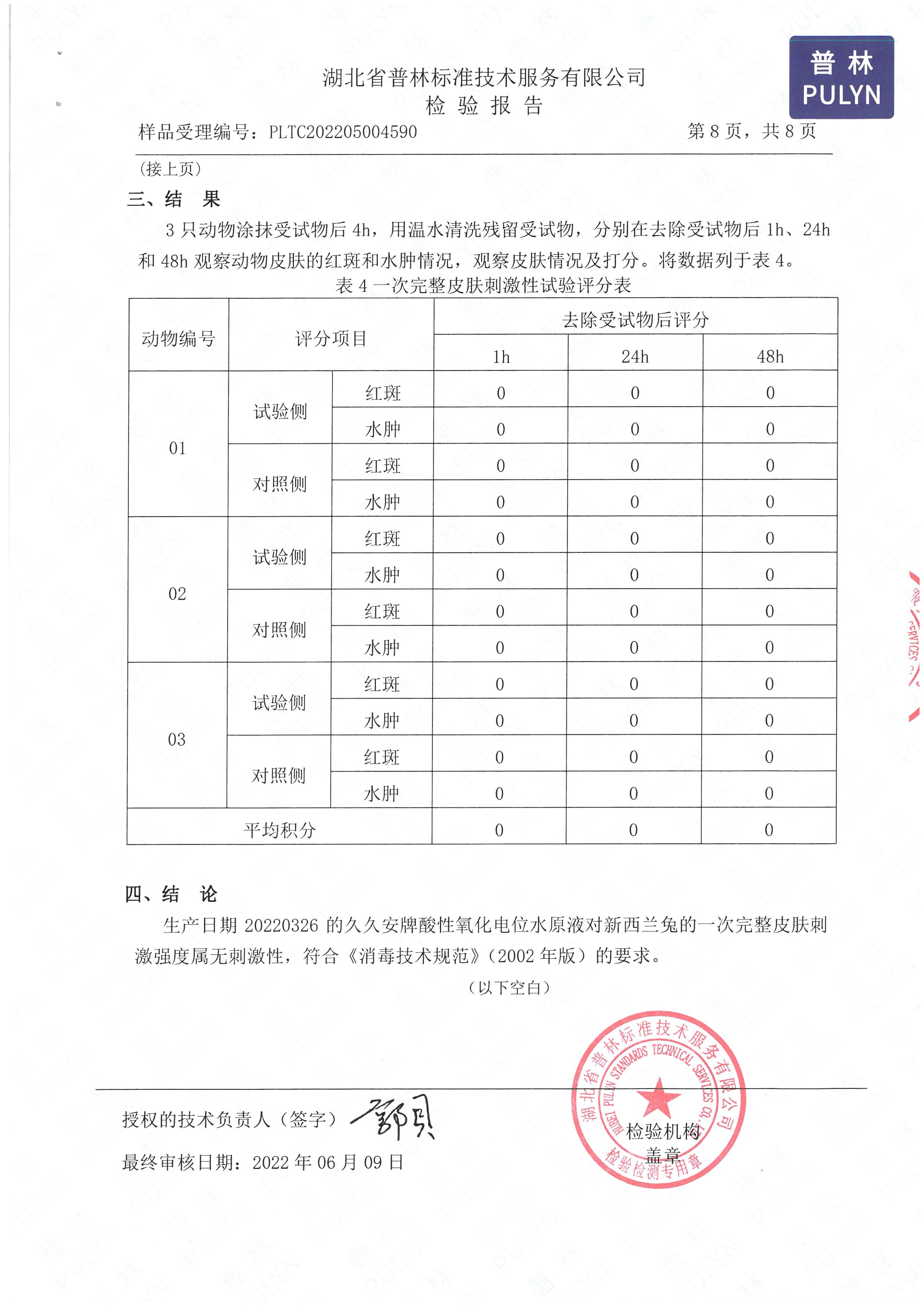 久久安牌酸性氧化电位水（普林） _页面_09.jpg