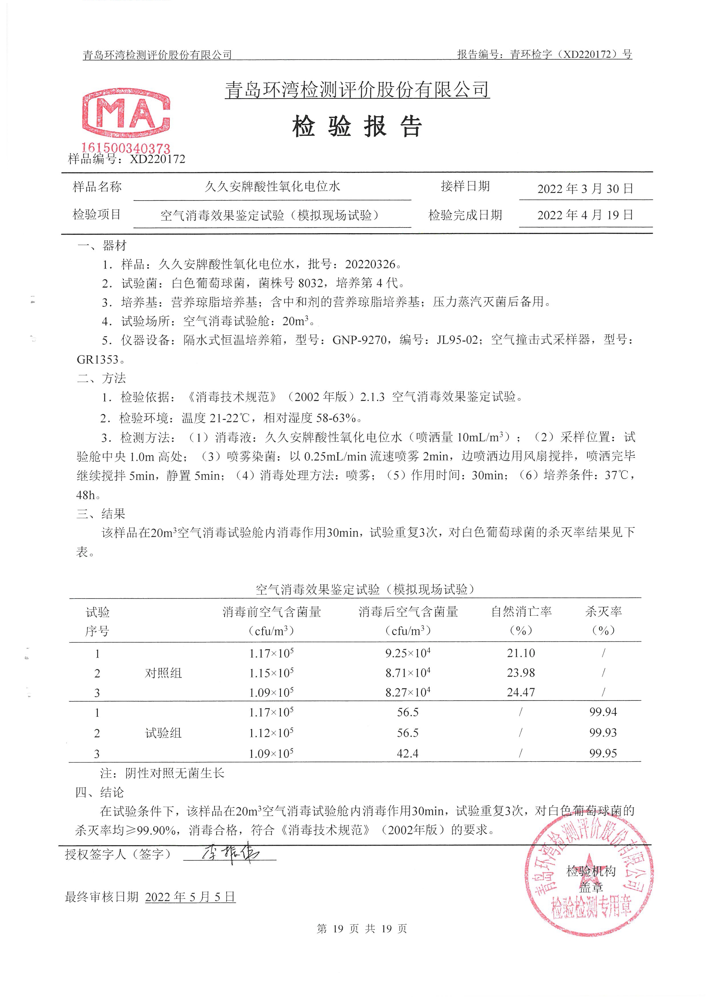 久久安牌酸性氧化电位水（青岛环湾） _页面_20.jpg